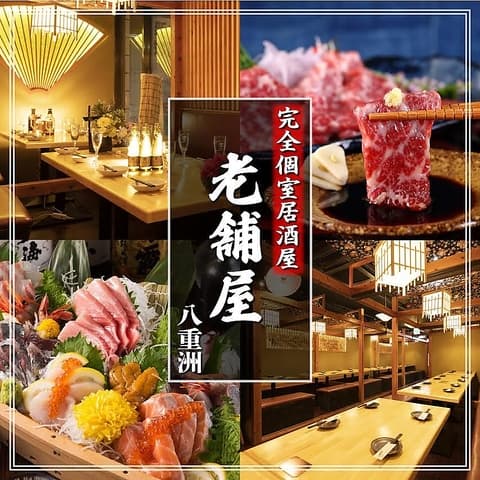 【喫煙可・朝まで営業中】全席個室　京料理とお庭の宿　老舗屋　八重洲店