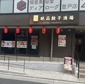 絶品餃子酒場 3