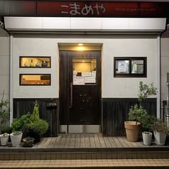 中華 こまめや 2