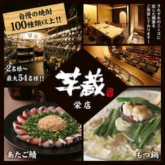 九州うまいもんと焼酎 芋蔵 栄店 2