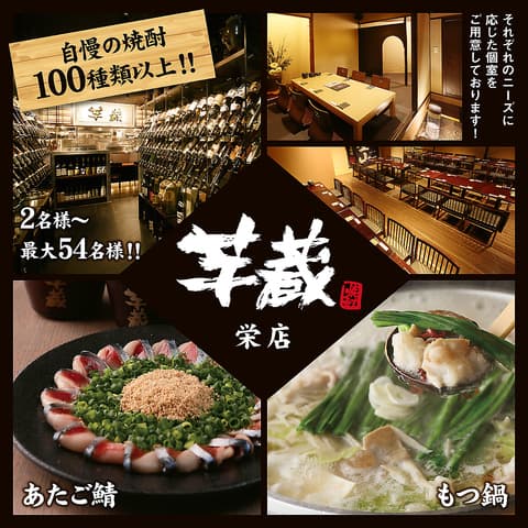 九州うまいもんと焼酎 芋蔵 栄店