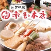 赤玉 金沢 本店 3