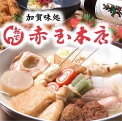 赤玉 金沢 本店 2