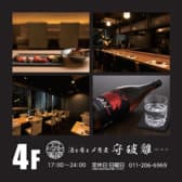 酒と肴と〆そば 守破離 3