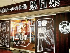 おいしい生ビールのお店 黒日果 2