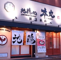 地鶏処 本丸 折尾本店 2