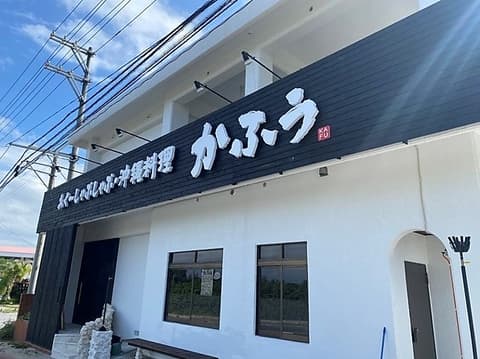 かふぅ 瀬良垣店