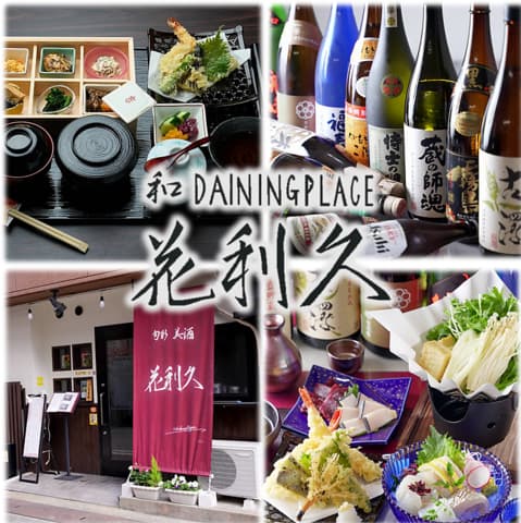 和DININGPLACE 花利久