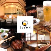 うなぎ柚月 本店 3
