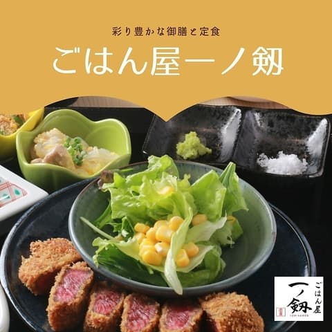 ごはん屋 一ノ剱(いちのけん)