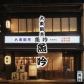 魚吟 うおぎん 金沢 3