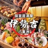 【喫煙可・朝まで営業中】完全個室　炭火串焼と海鮮浜焼　伊勢吉　八重洲店 3