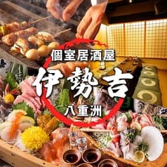 【喫煙可・朝まで営業中】完全個室　炭火串焼と海鮮浜焼　伊勢吉　八重洲店 2