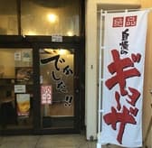 餃子 でかした 3