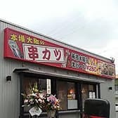 串かつしょうげん 3