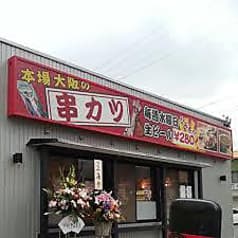 串かつしょうげん 2