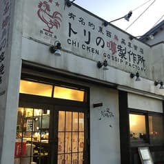 トリの噂製作所 2