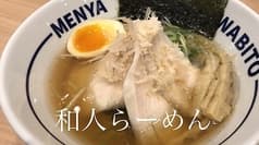 麺屋 和人 天王寺北口本店 2