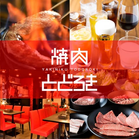 焼肉とどろき 池袋店