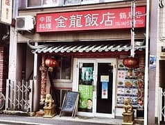 金龍飯店 鶴見店 2