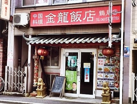 金龍飯店 鶴見店
