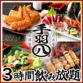 手羽八 てばはち 錦本店 3