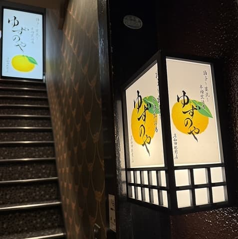 柚子と藁焼き半個室酒場 ゆずのや 岸和田駅前店