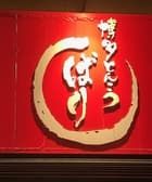 博多とんこつばり 中仙道本店 3