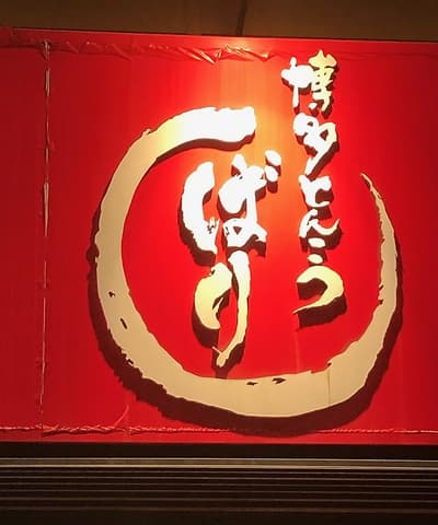 博多とんこつばり 中仙道本店