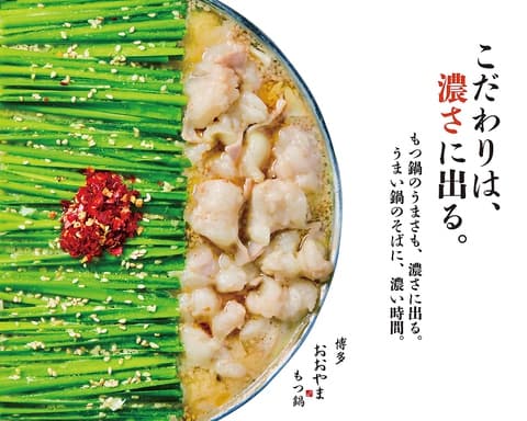 博多もつ鍋 おおやま 新宿小田急ハルク店