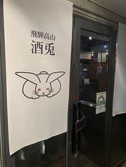 飛騨高山 酒兎 2