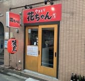 焼鳥居酒屋 花ちゃん 3