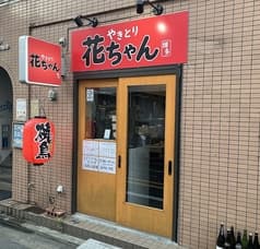 焼鳥居酒屋 花ちゃん 2