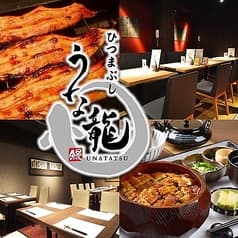 うな龍 名古屋駅店 2