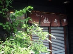 ながさき 銀寿司 2