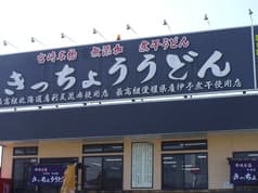 きっちょううどん 都城吉尾店 2
