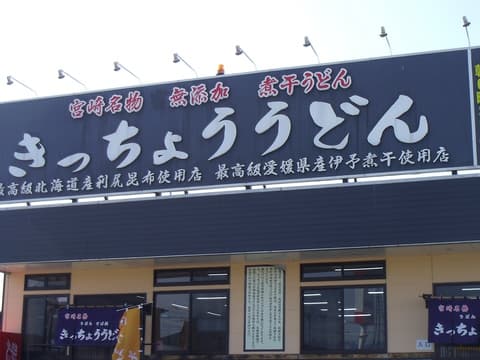 きっちょううどん 都城吉尾店