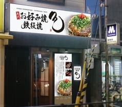 先代お好み焼 鉄板焼 色 2