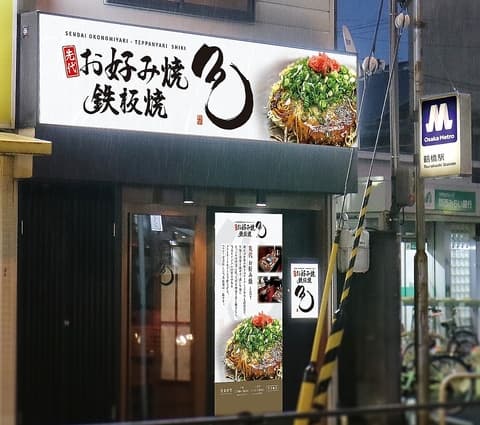 先代お好み焼 鉄板焼 色