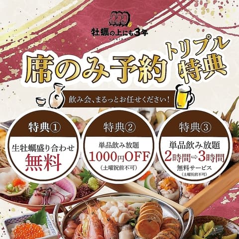 【牡蠣食べ放題】牡蠣の上にも3年 新潟駅前店