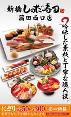 新橋しのだ寿司 蒲田西口店 2
