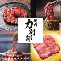 能登牛と厳選和牛 焼肉力 別邸【飲めるロースの名店】片町店 2
