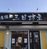 居酒屋 三日坊主 3