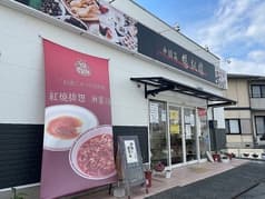 中国菜 暢叙園 2