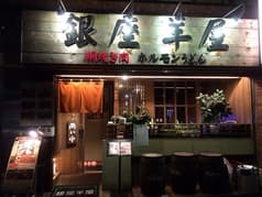 銀座羊屋 はなれ 2
