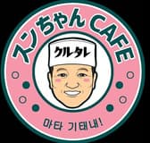 スンちゃんCAFE 3
