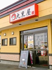 中華ダイニング 大黒屋 2