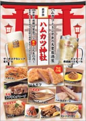 ハムカツ神社　澄川店 2