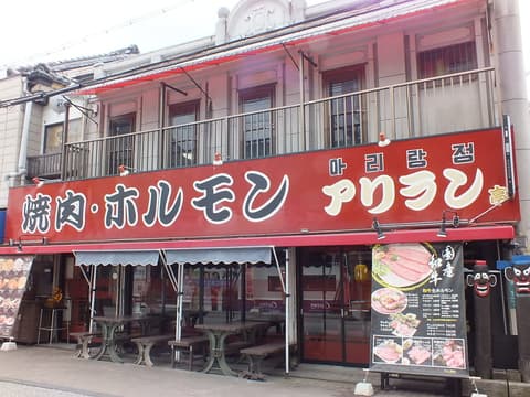 アリラン亭 岸和田