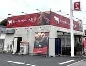 ステーキハウス松木 小平店 3
